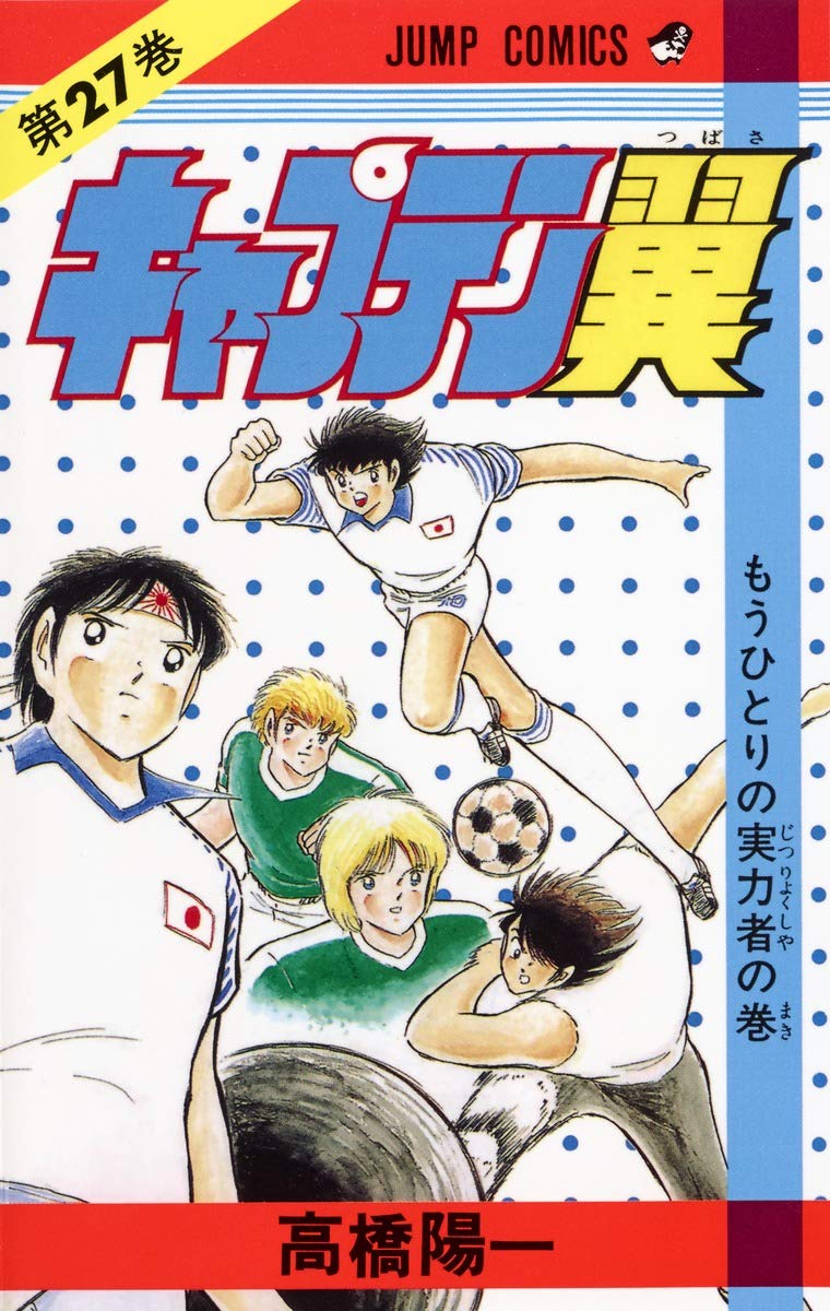 キャプテン翼 27 (ジャンプコミックス) | 高橋 陽一 |本 | 通販 | Amazon